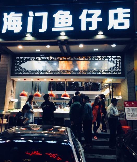 广州海门鱼仔店图片