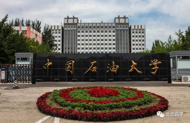 高 校 」北京师范大学,北京航空航天大学,中国政法大学,中国石油大学