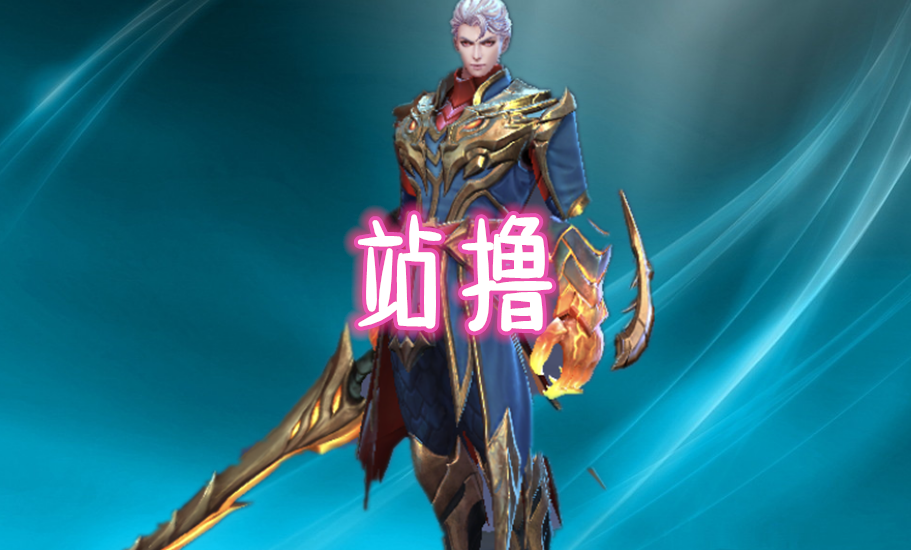 他唯一可近战射手,反秒兰陵王,站撸铠,吕布见面跑,却怕一辅助