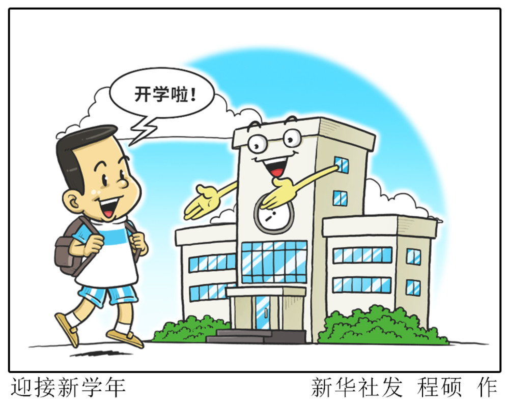 (图表·漫画[开学]迎接新学年