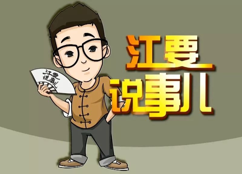 用轻松风格评时事热点 在欢笑声中看世间百态 每周一期的 江要说事儿