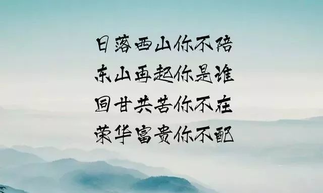 落西山你不陪东山再起你是谁