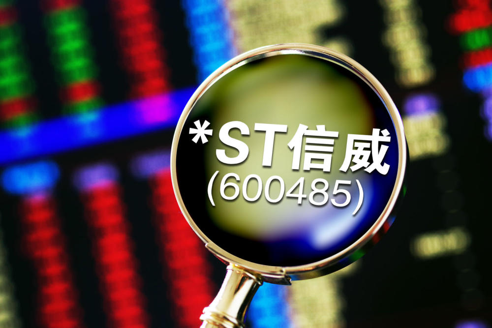 a股"连续一字跌停王"×st信威上半年巨亏155.5亿元