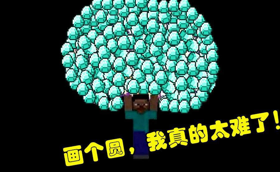 我的世界 在mc画个 圆 真有这么难吗