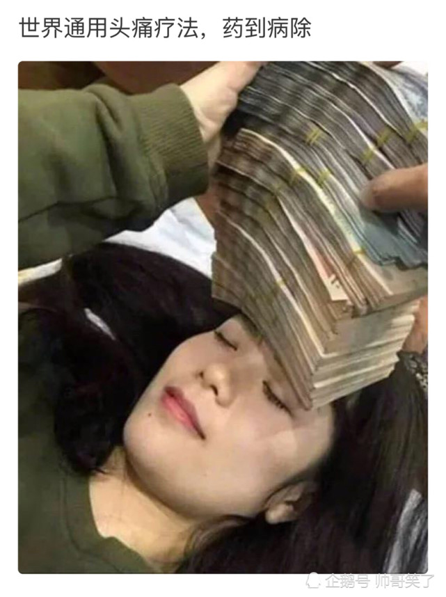 搞笑图片 它才是世界通用头痛疗法 药到病除