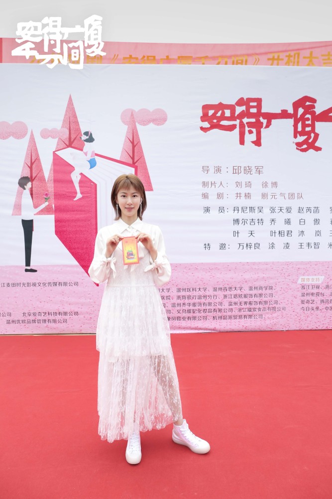 赵芮菡安得广厦千万间温州开机突破自我演绎双面班花