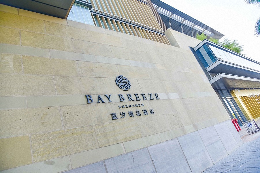 深圳蓝汐精品酒店