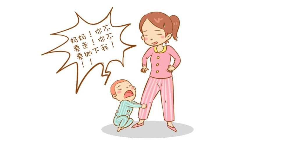 即便在家里,当看到我要出门就会揪住不放,哭啼着喊妈妈不要离开我,你