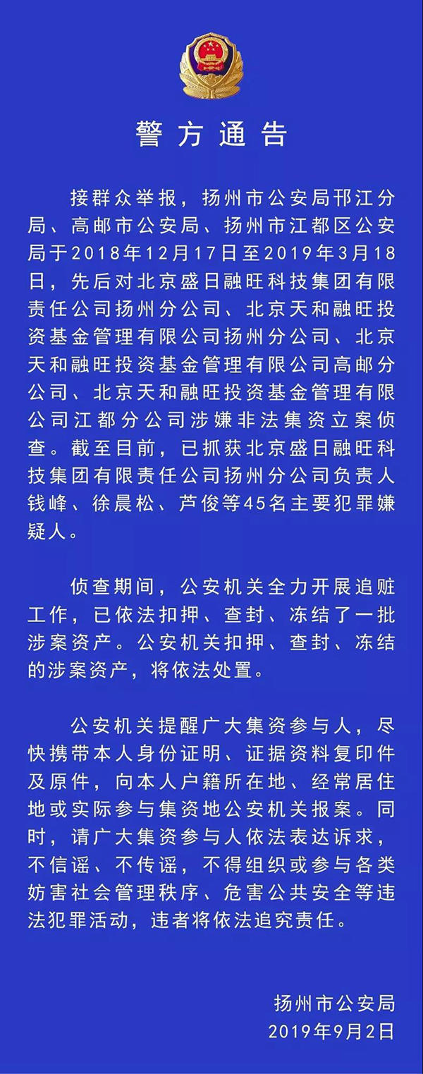 江苏扬州警方通报盛日融旺非法集资案进展 已抓获45名嫌犯