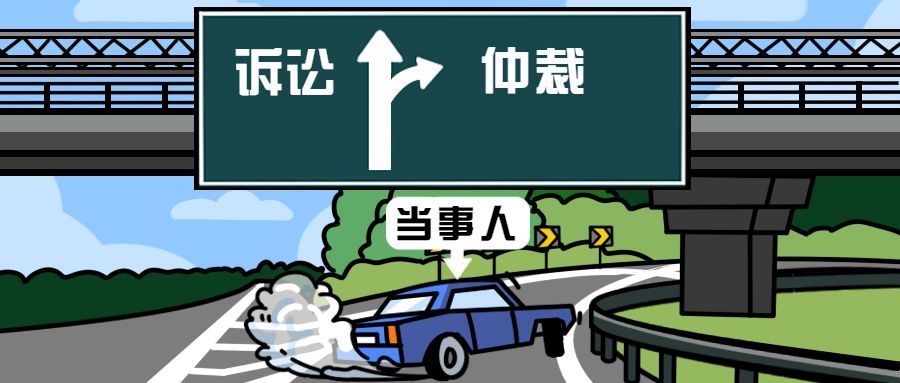 涨姿势!避开仲裁协议效力认定的3大误区