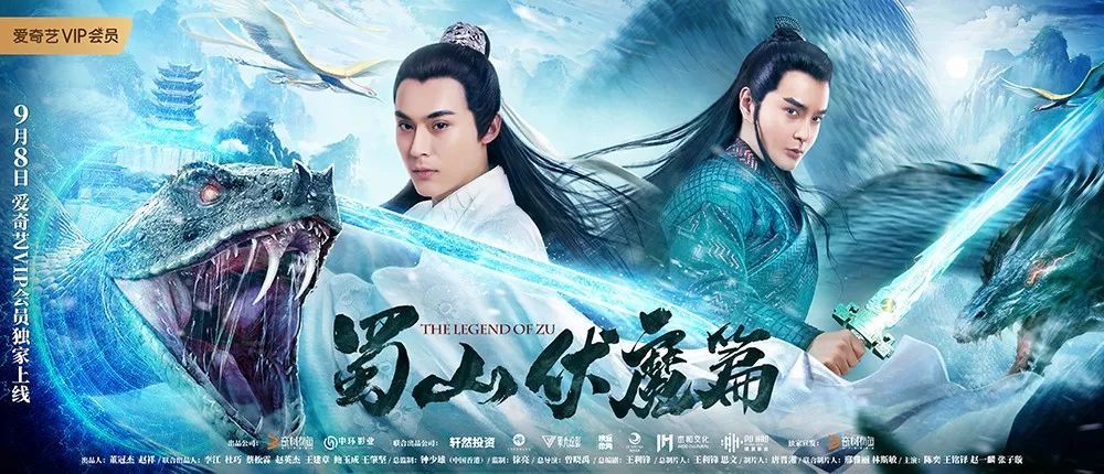 【快讯】《蜀山·伏魔篇》定档爱奇艺 9月8日