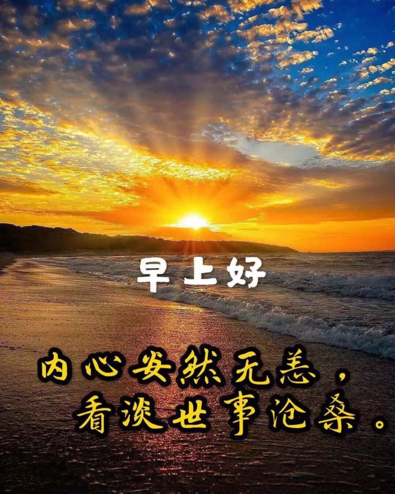 9月1日发朋友圈说说图片清9月早安带字图片 精美9月早安你好图片 九月第一天早安问候说说简短一句话 腾讯新闻