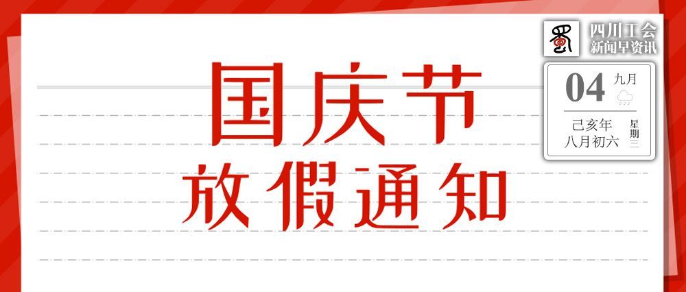 国庆节放假通知来了职工们请注意这两天要上班