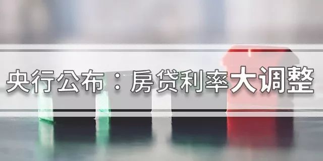 10月8日起,房贷利率大调整!购房要抓紧时间!