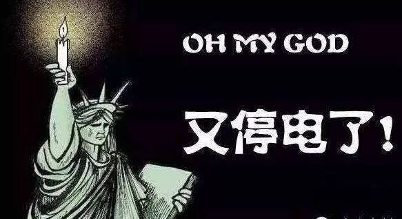 "叕"停电!过两天永福要"漆黑一片"了