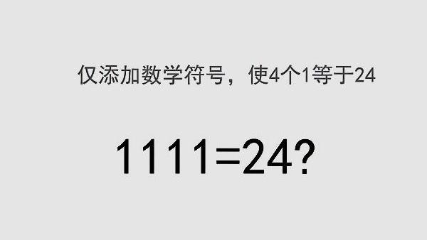 如何使四個1等於24?用高中數學就能答的題目難倒一片求職者