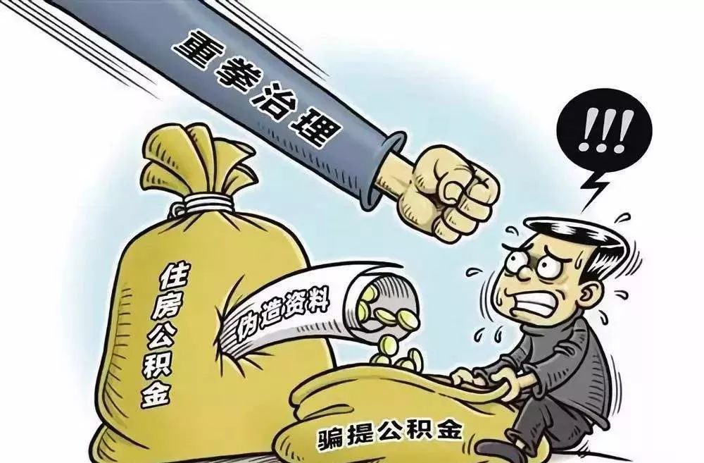 乐山将严厉打击违规提取住房公积金行为