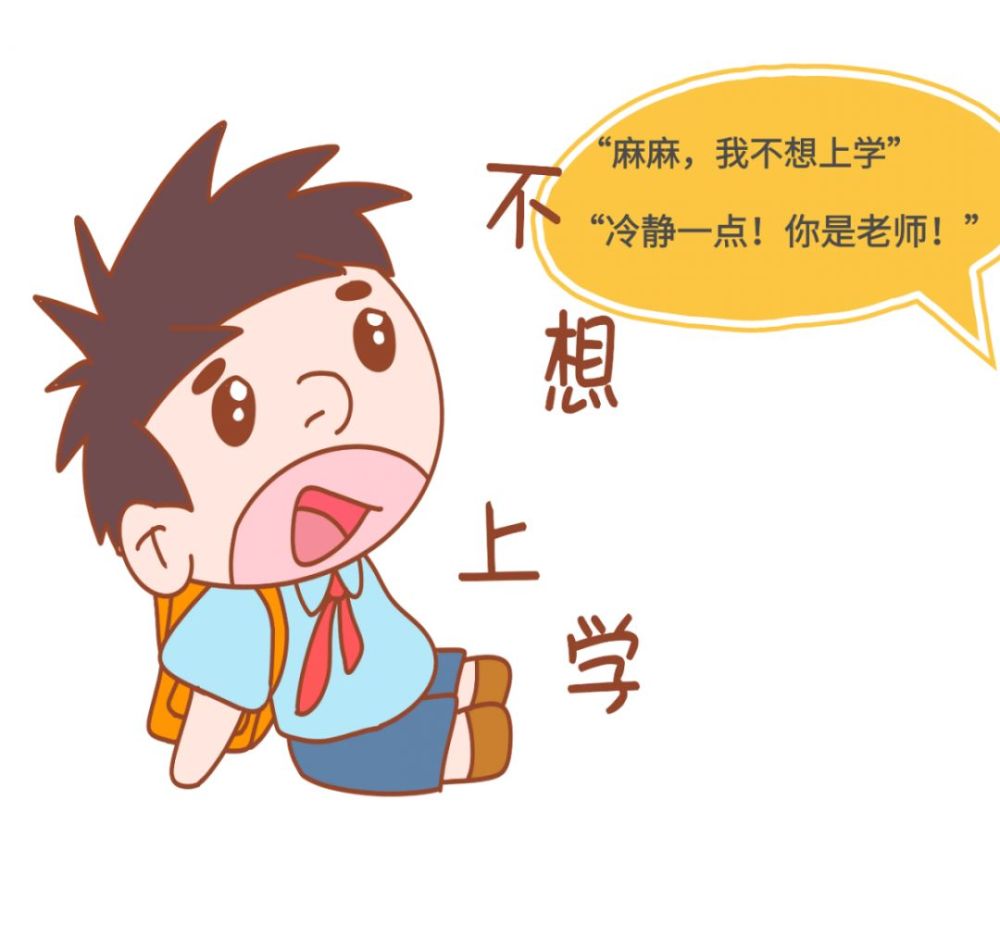 孩子惧怕上学,找各种理由就是不去上学!
