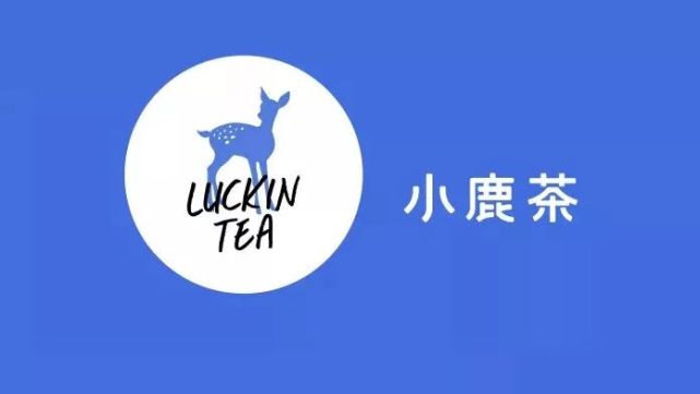 随着小鹿茶品牌的独立,资本市场看到的不仅仅是另一