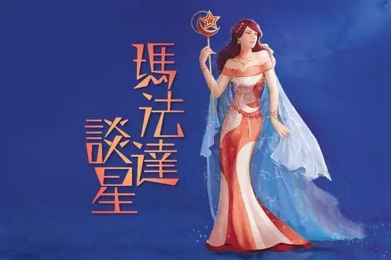 玛法达 19年9月4日至10日星座运势