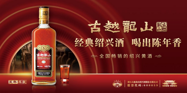 古越龙山重演"越酒行天下"