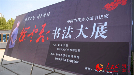 徐云飞书法展在衡水中国书画博物馆开幕