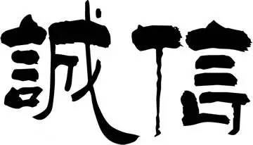 合伙做生意长久的原则(不管做哪一行都要阅读)