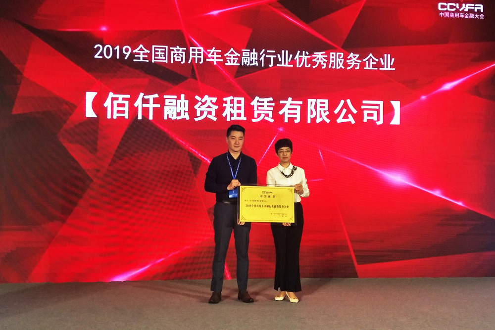 佰仟租赁荣获"2019全国商用车金融行业优秀服务企业"