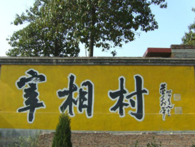 真正的风水宝地,共出过59名宰相,59名将军,人称"宰相村"