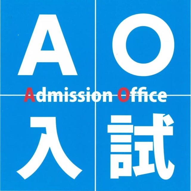 日本大学升学蹊径 Ao入试 收藏