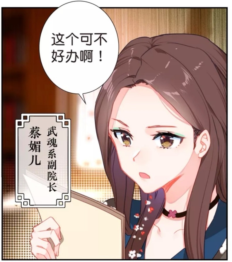 隔天两人找了武魂系副院长蔡媚儿,说明想要参加星斗大森林的魂环猎取