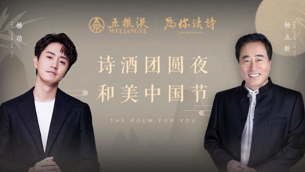 五粮液再次携手为你读诗点亮诗酒团圆夜