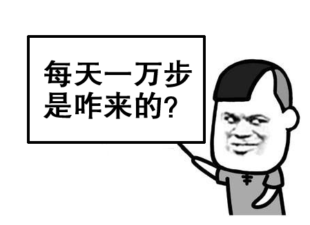 微信里每天走一万步的人,真的能健康吗?