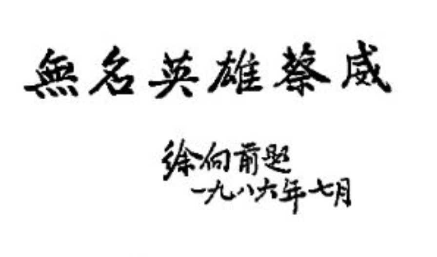 徐向前元帅一直关注情报战线的无名英雄,这是徐帅亲笔给蔡威的题词