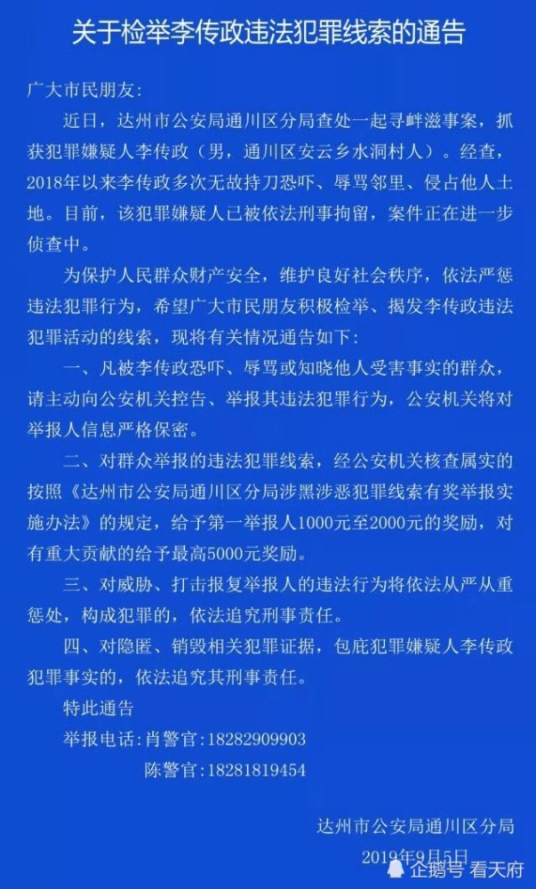 警方征集达州男子李传政违法犯罪线索