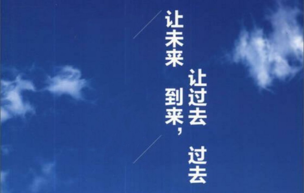 你不让过去过去 未来又怎会到来