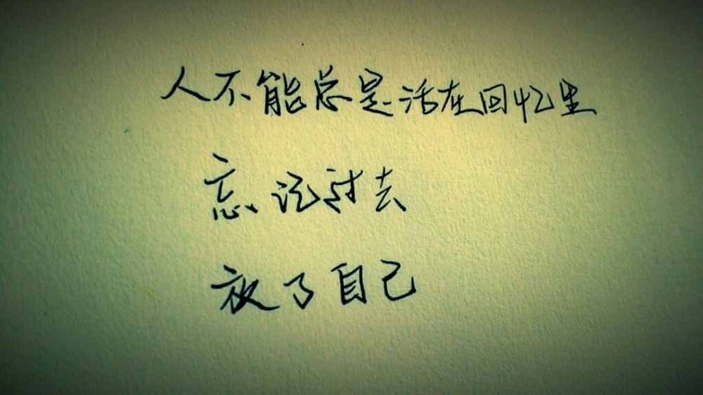 你不让过去过去 未来又怎会到来