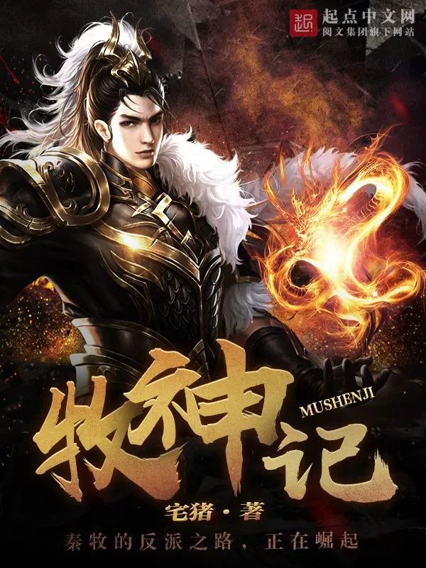 牧神记人气小说改编的漫画却被粉丝吐槽画风幼稚