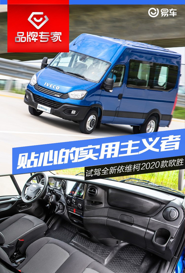 你身边最贴心 实用的好搭档 试驾全新依维柯欧胜2020款