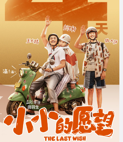 《小小的愿望》道歉,王大陆彭昱畅均为男一,票房将不敌《诛仙》