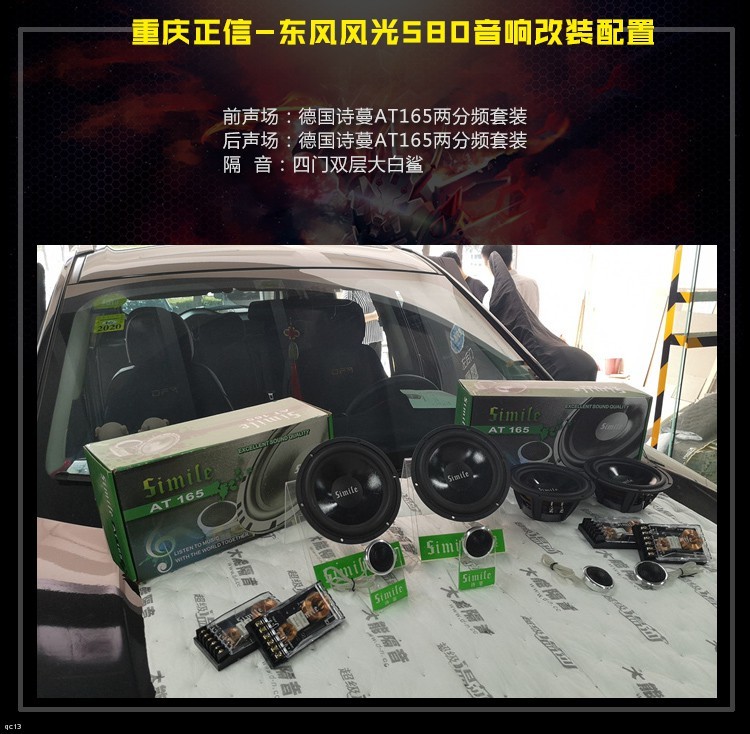 东风风光580音响效果还能提升吗?重庆正信汽车音响给出答案