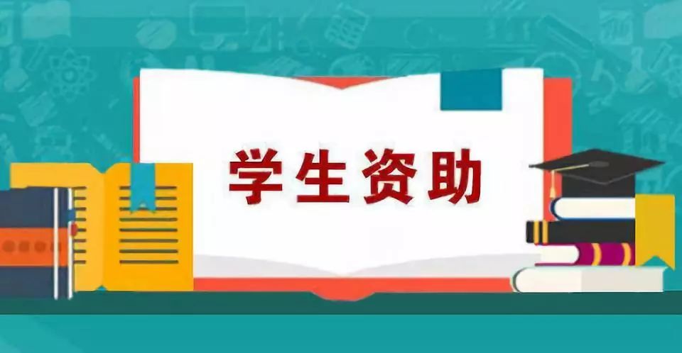 達州學生資助政策(2019年)來啦!資助對象,標準是……​_騰訊新聞