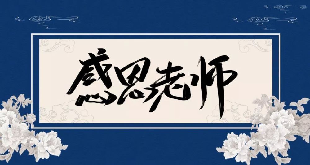 教师节难忘师恩