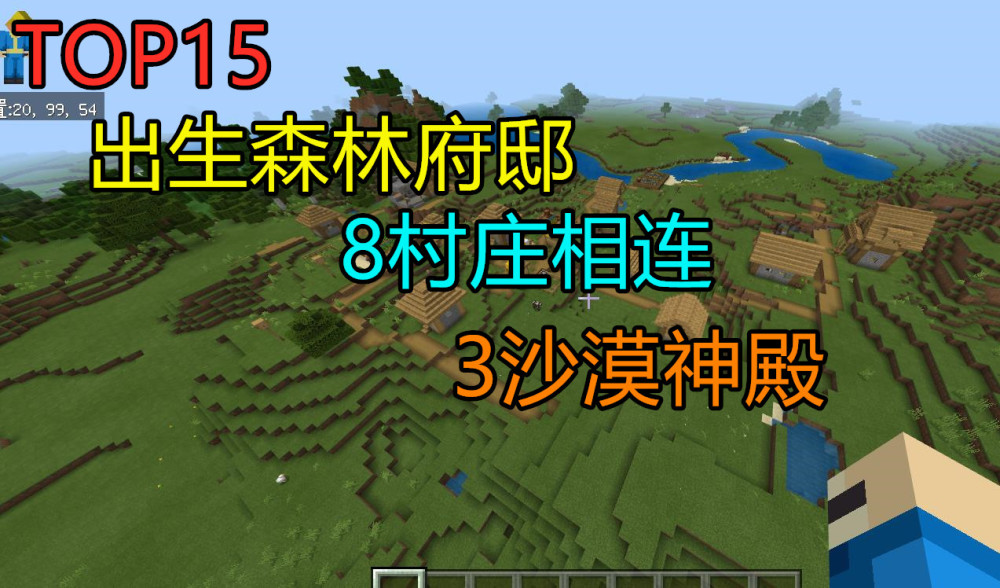 我的世界 Top15种子出生森林府邸 8村庄相连和3沙漠神殿