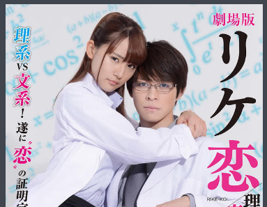 理科生坠入情网故尝试证明 将于一月播出 爱情真的有公式