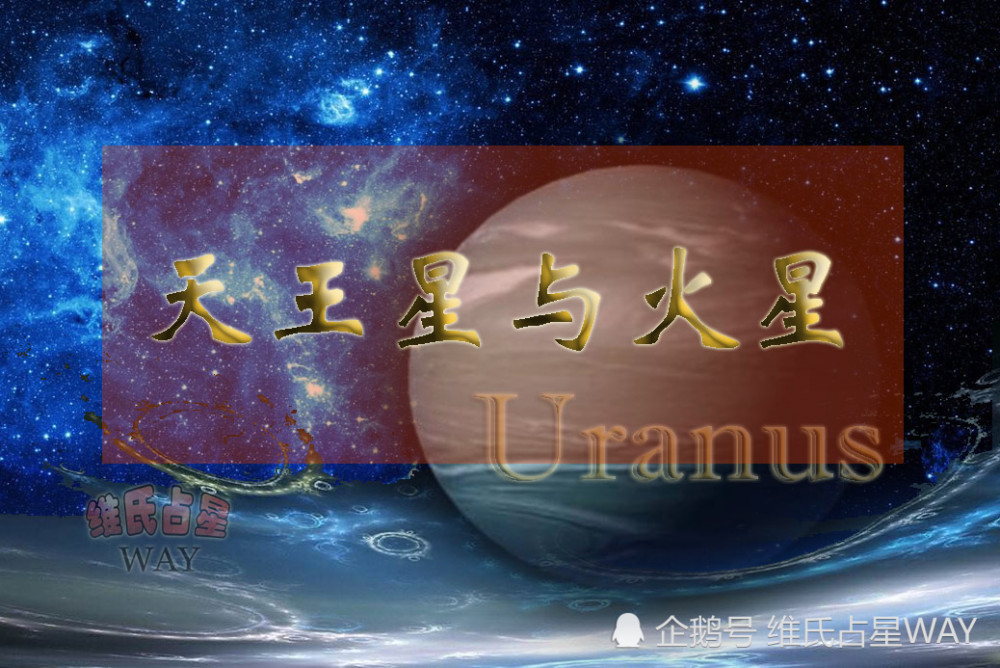 金星與天王星(金天相位),今天來說說最後一個不省心的