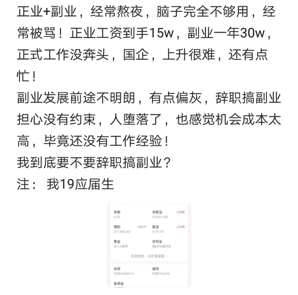 正式工作年薪十五万 副业年赚三十万 应届生纠结是否辞职搞副业