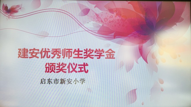 建安优秀师生奖学金颁奖仪式在我校会议室隆重举行,陈耀校长,崔海健