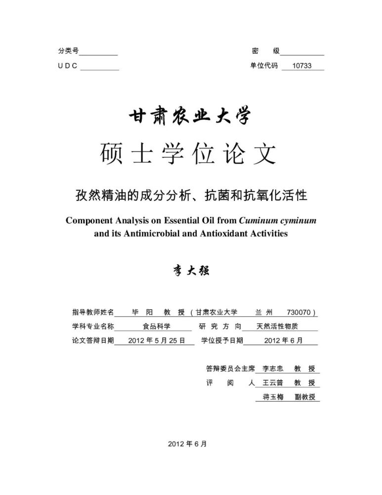 孜然精油的成分分析 抗菌和抗氧化活性 甘肃农业大学