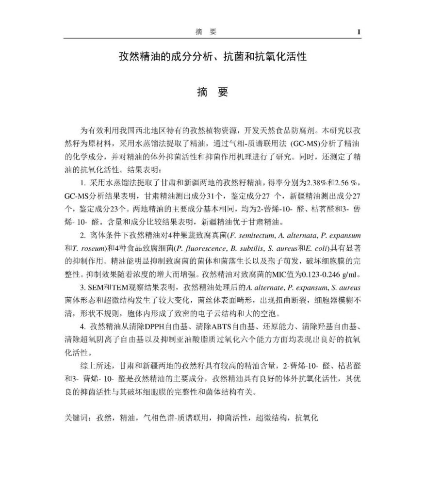 孜然精油的成分分析 抗菌和抗氧化活性 甘肃农业大学